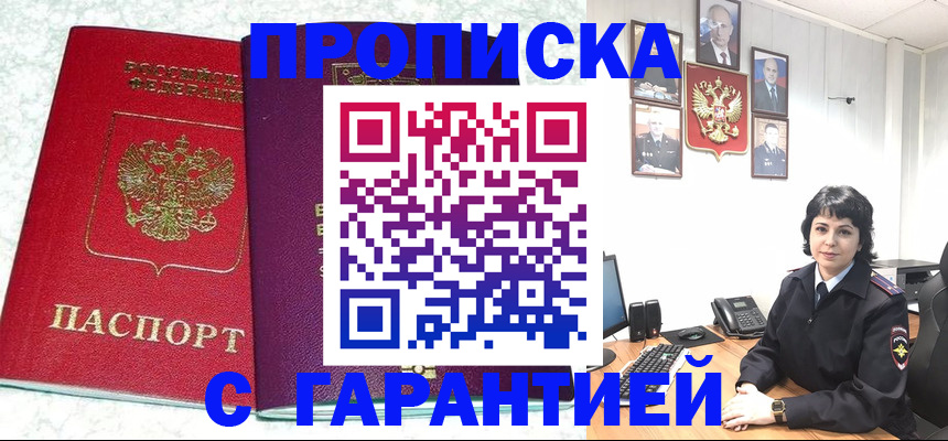 прописка от собственника в Лабинске